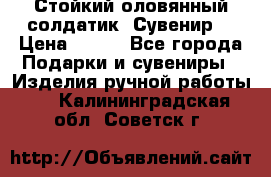 Стойкий оловянный солдатик. Сувенир. › Цена ­ 800 - Все города Подарки и сувениры » Изделия ручной работы   . Калининградская обл.,Советск г.